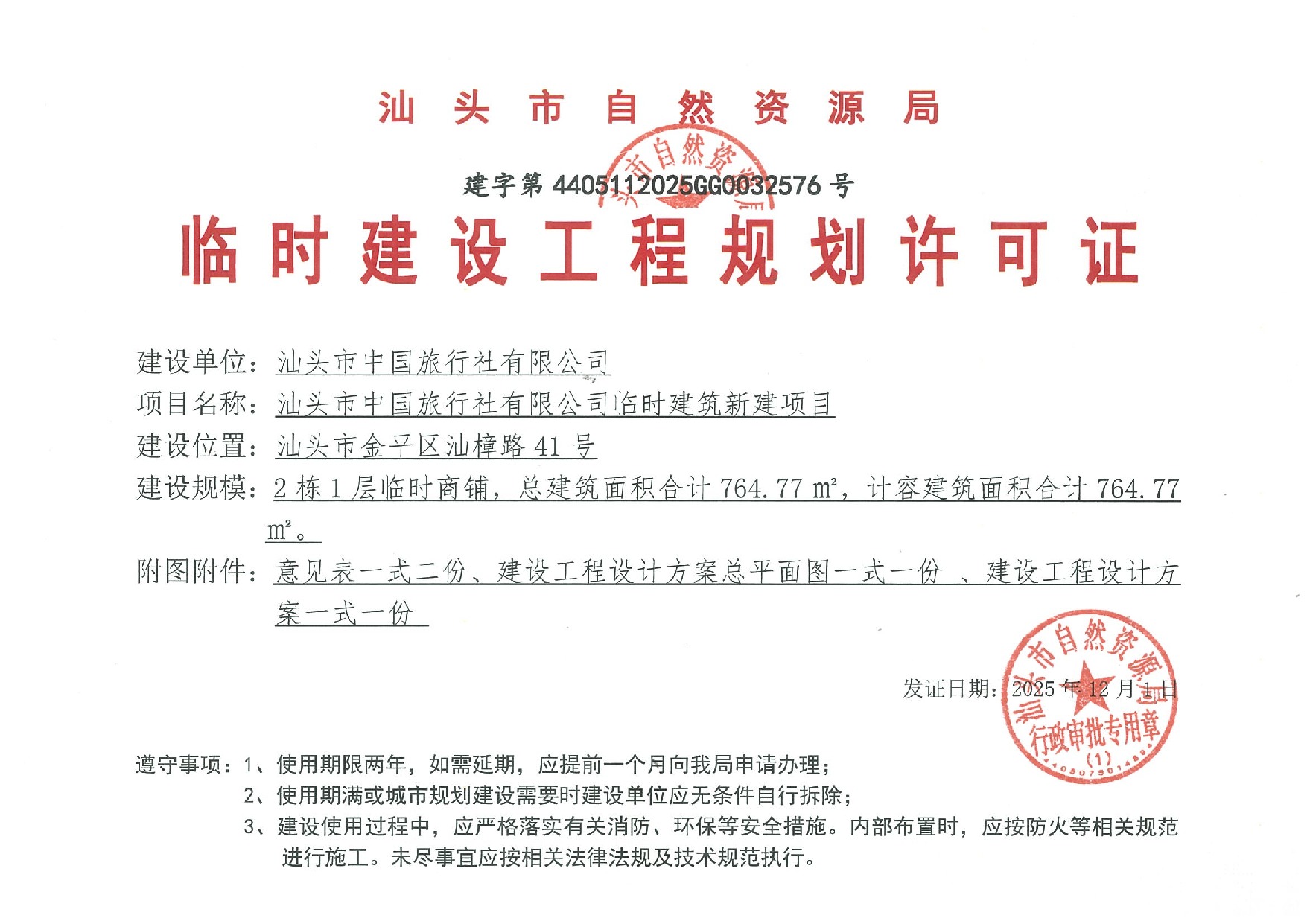 汕头市中国旅行社有限公司临时建筑新建项目-许可证-建字第4405112025GG0032576号.jpeg