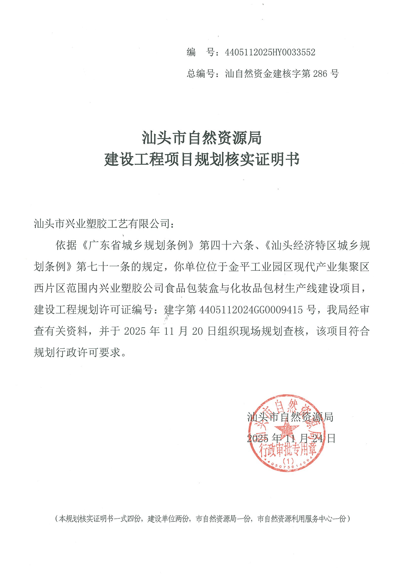 4405112025HY0033552 核实证明书（兴业塑胶）.jpg