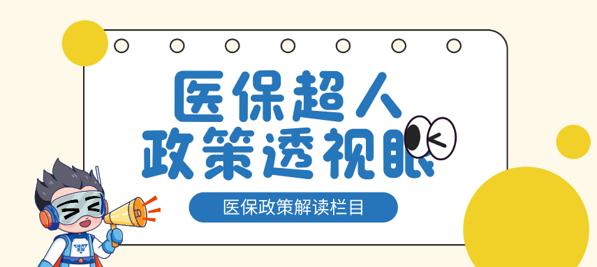 【政策透视眼】是谁还在说买了居民医保用不上？