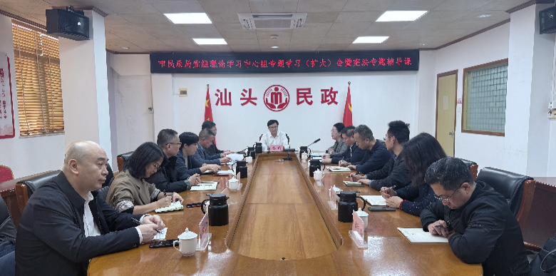 市民政局召开党组理论学习中心组专题学习（扩大）会暨宪法专题辅导课