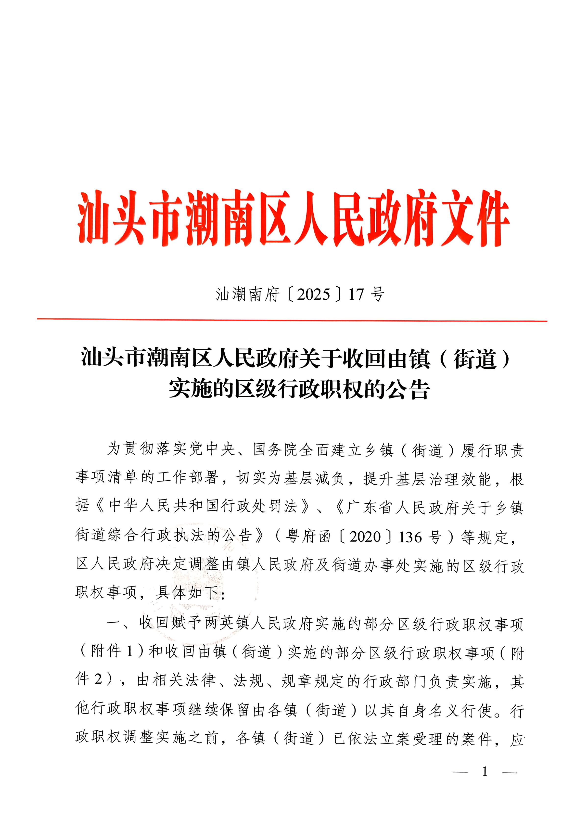 汕头市潮南区人民政府关于收回由镇（街道）实施的区级行政职权的公告1.jpg