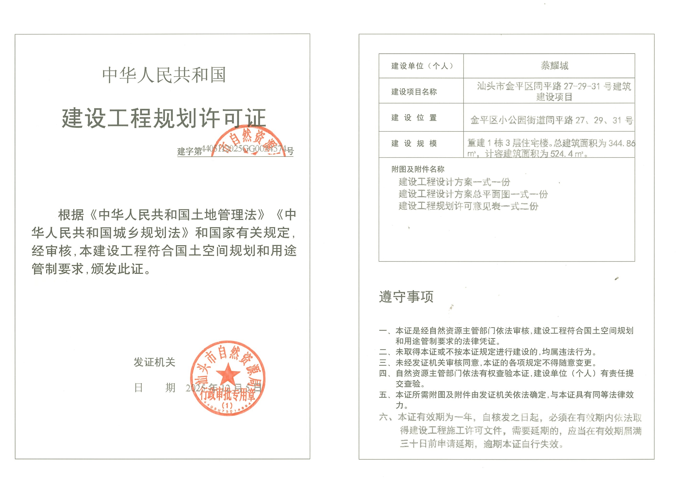 建字第4405112025GG0034574号  许可证.jpg