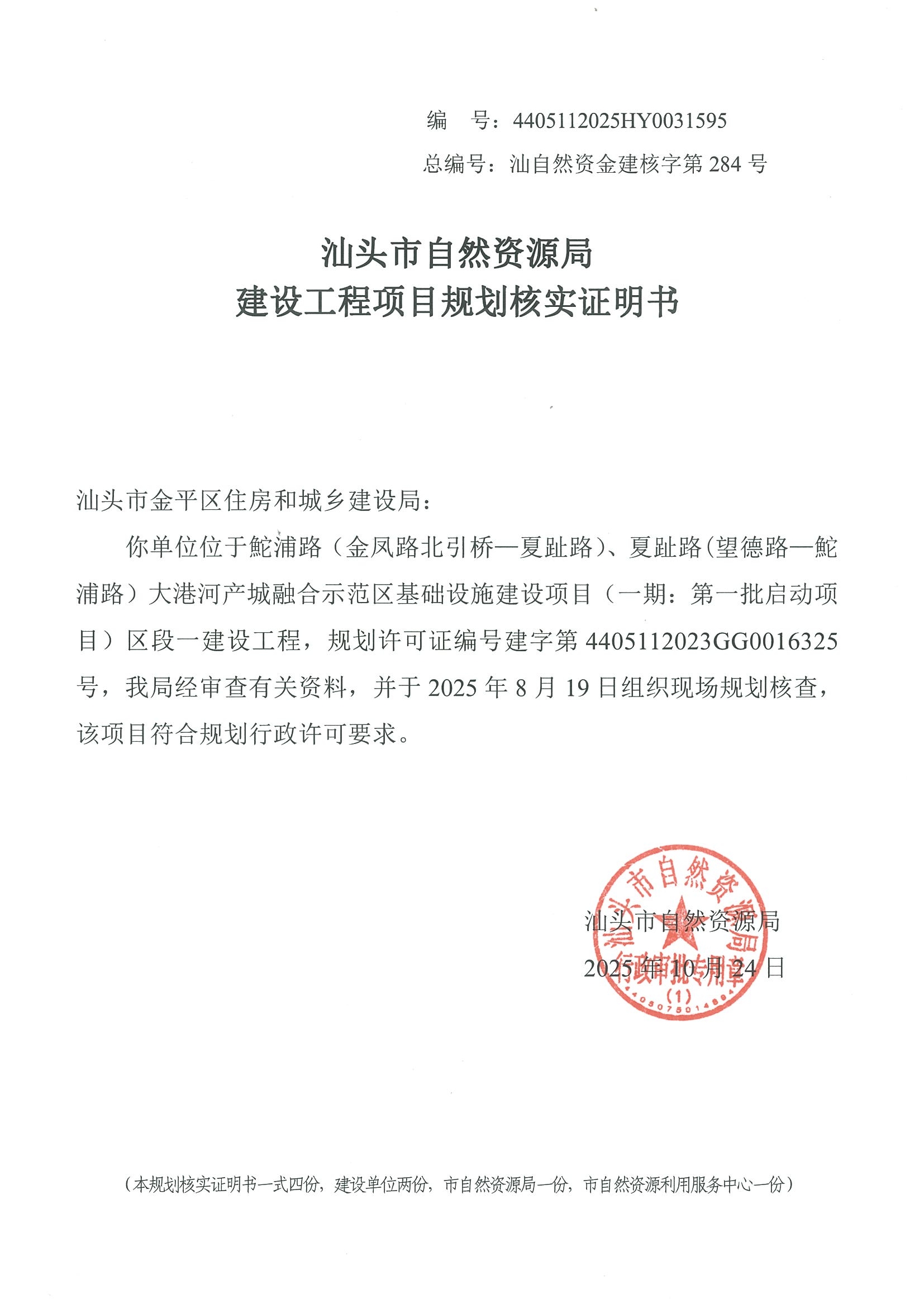 4405112025HY0031595 规划核实证明书.jpg