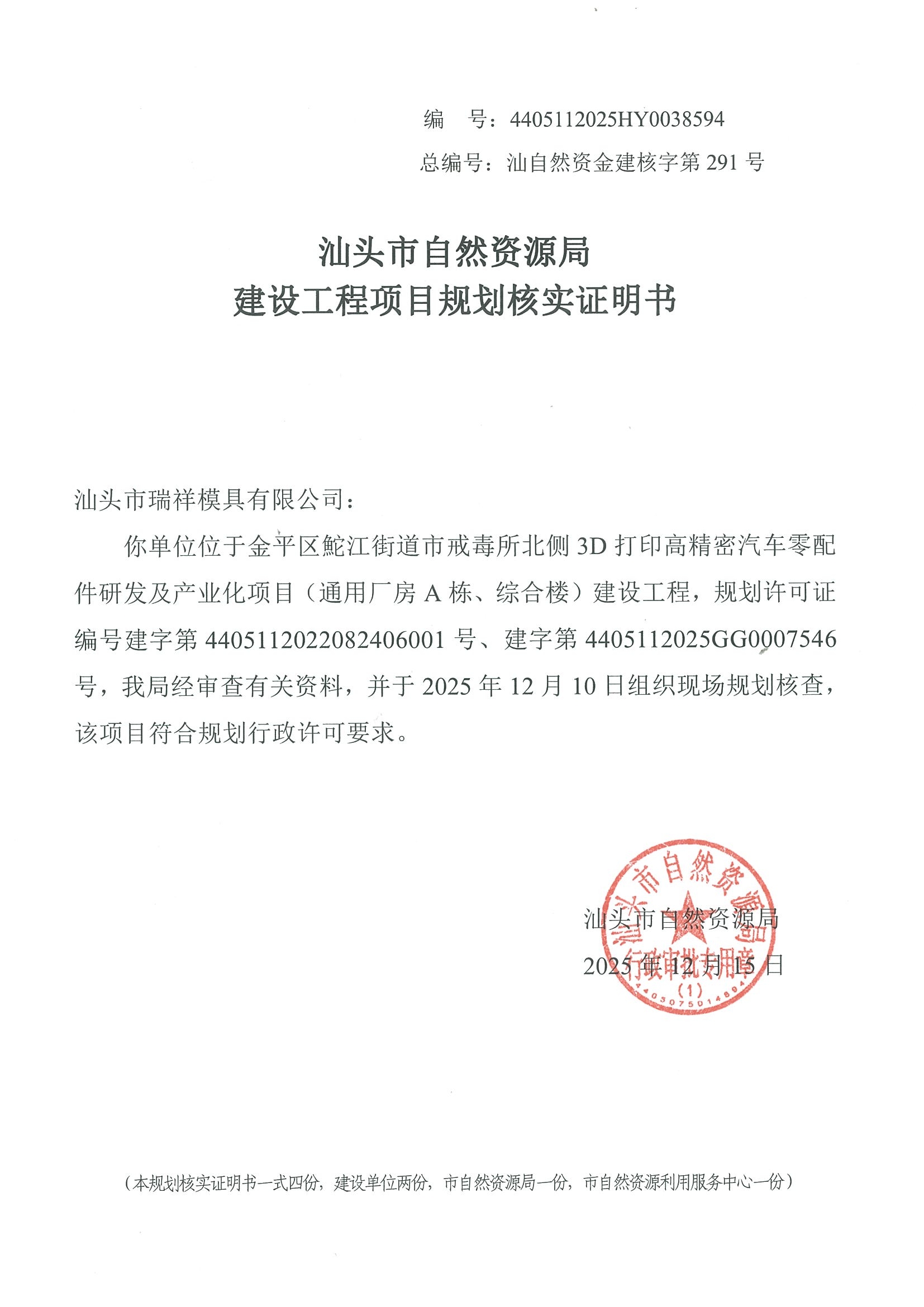 4405112025HY0038594 规划核实证明书.jpg