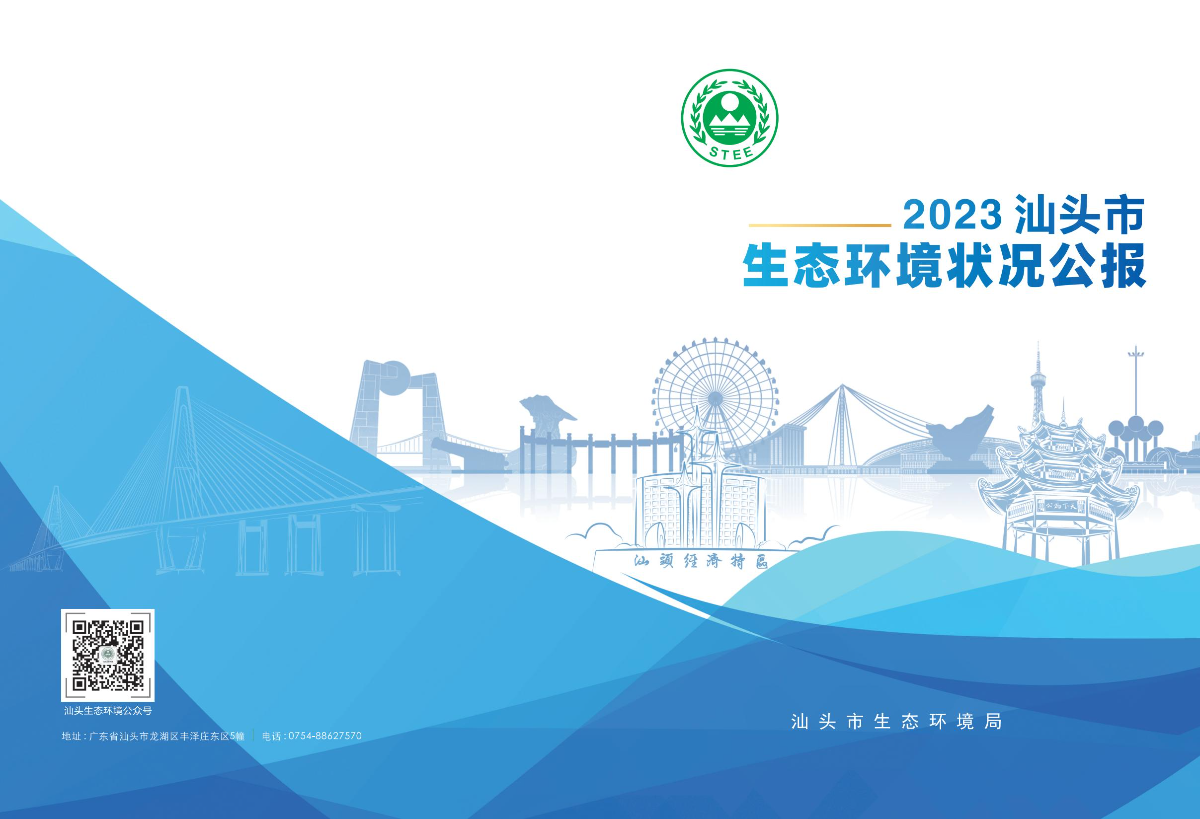 附件1：2023年汕头市生态环境状况公报-逐页转图片-00000.jpg