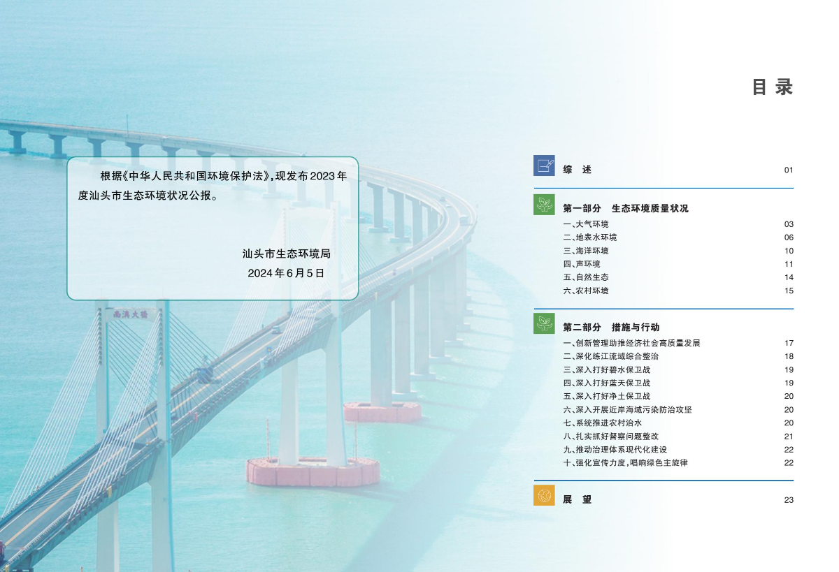 附件1：2023年汕头市生态环境状况公报-逐页转图片-00001.jpg