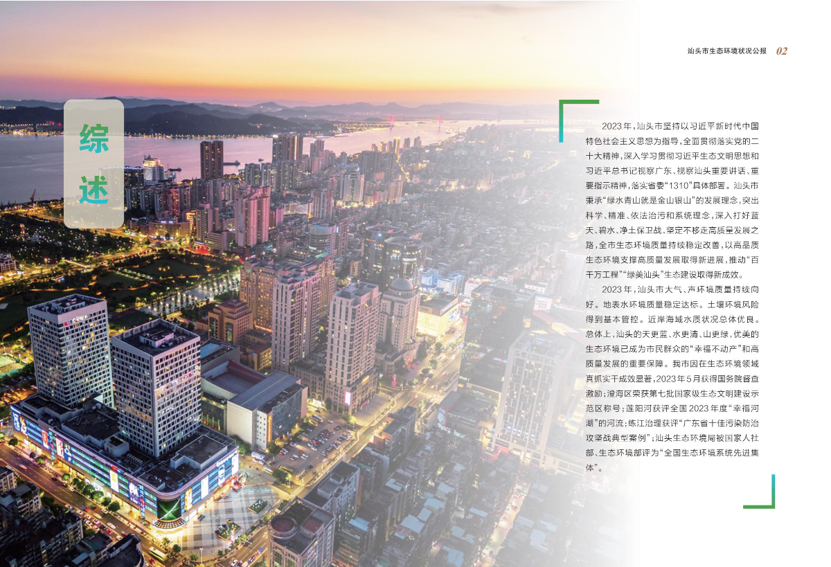 附件1：2023年汕头市生态环境状况公报-逐页转图片-00002.jpg