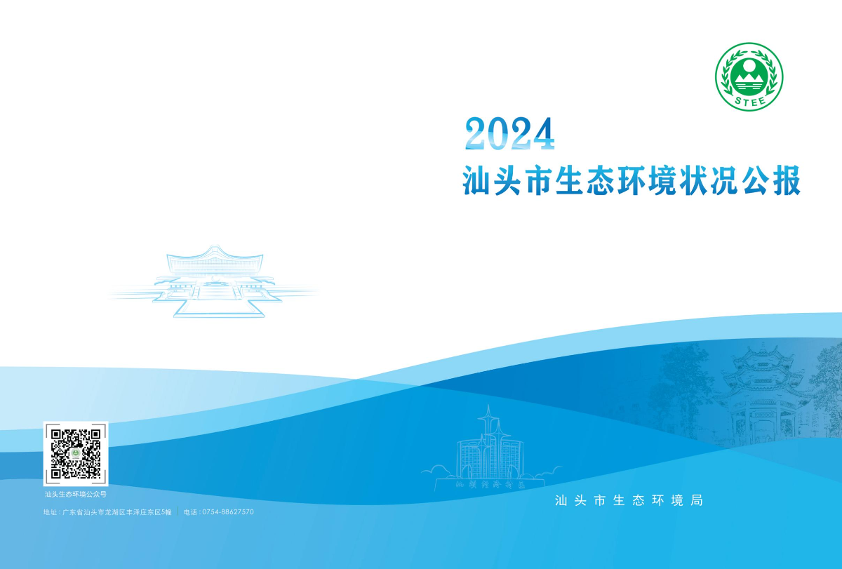 附件2：2024年汕头市生态环境状况公报-逐页转图片-00000.jpg