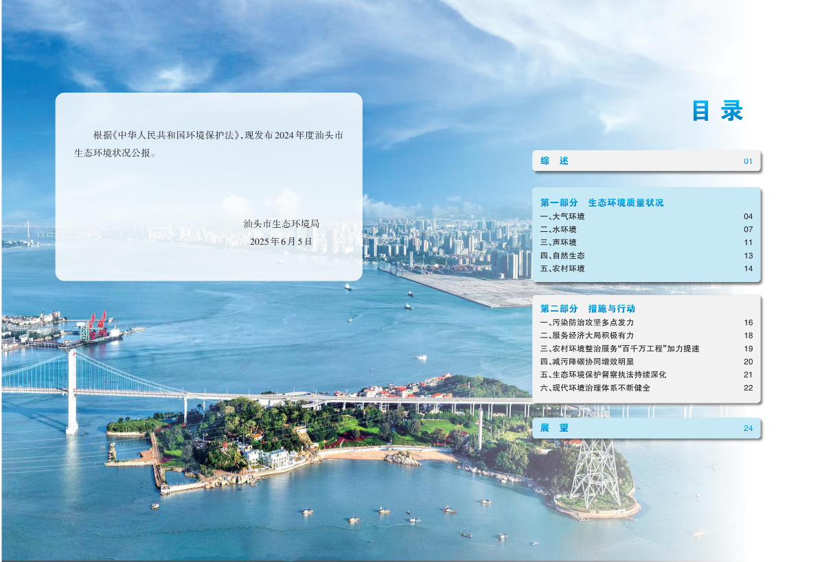 附件2：2024年汕头市生态环境状况公报-逐页转图片-00001.jpg