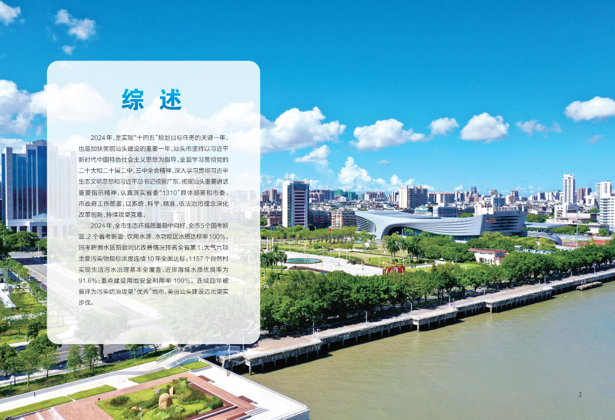 附件2：2024年汕头市生态环境状况公报-逐页转图片-00002.jpg