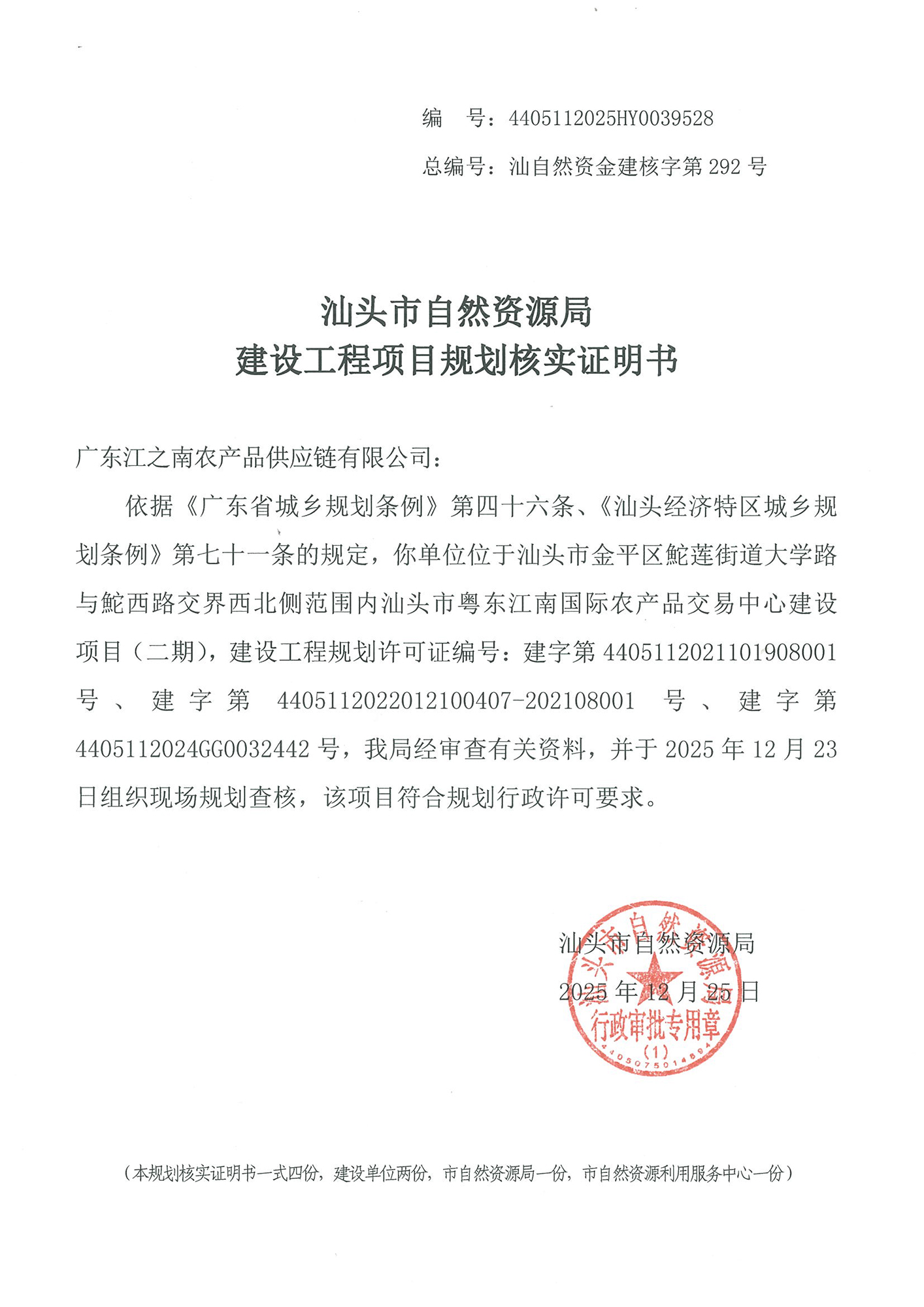 4405112025HY0039528 核实证明书（江南二期）.jpg