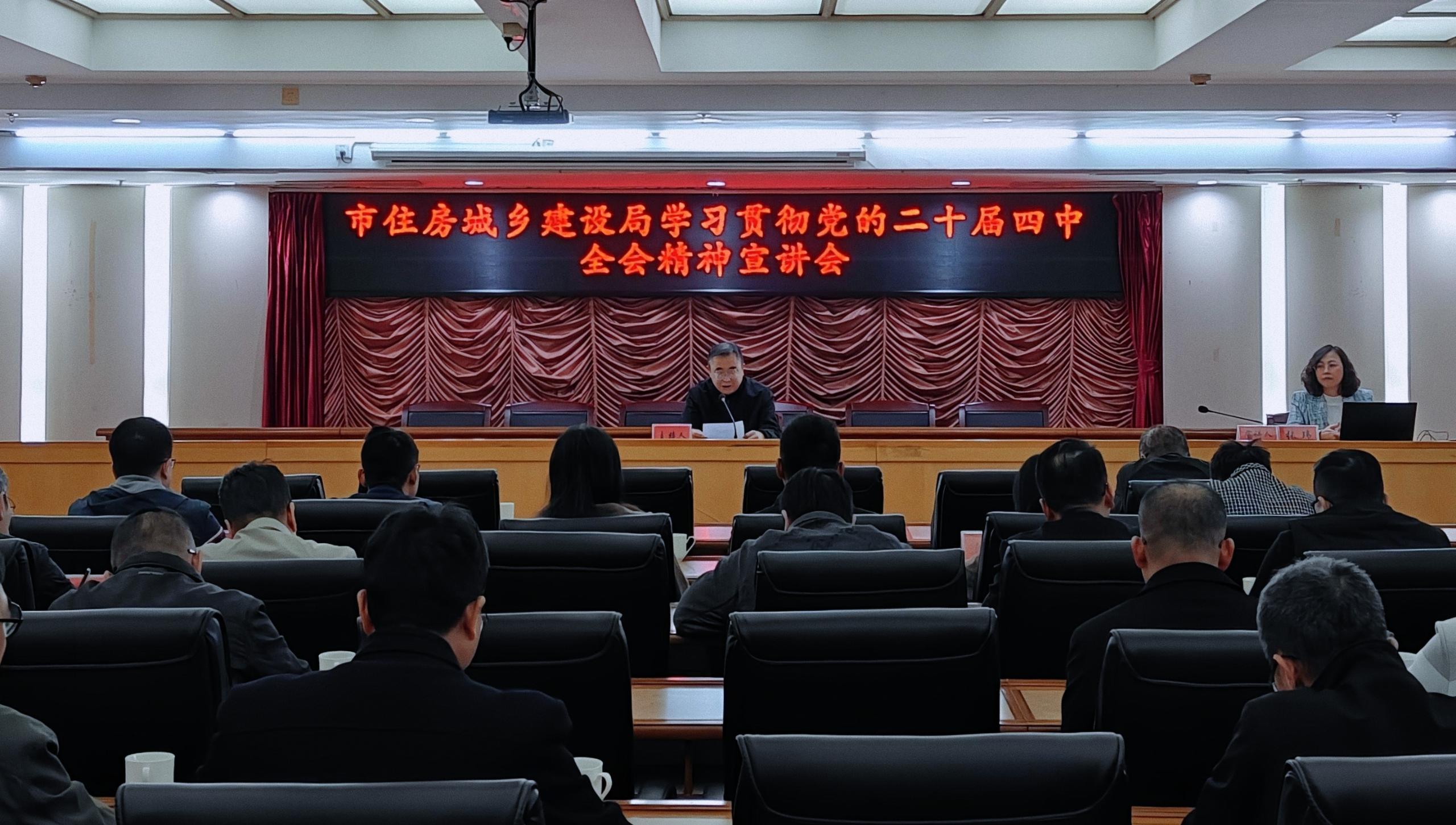市住建局举办学习贯彻党的二十届四中全会精神宣讲会