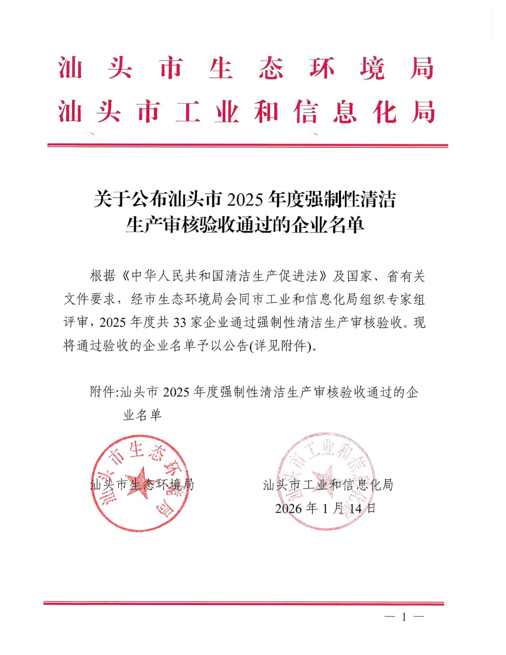 关于公布汕头市2025年度强制性清洁生产审核验收通过的企业名单-1.jpg