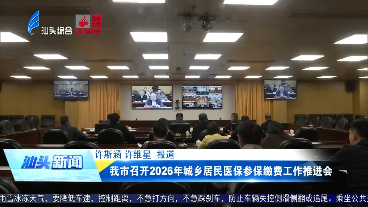 我市召开2026年城乡居民医保参保缴费工作推进会
