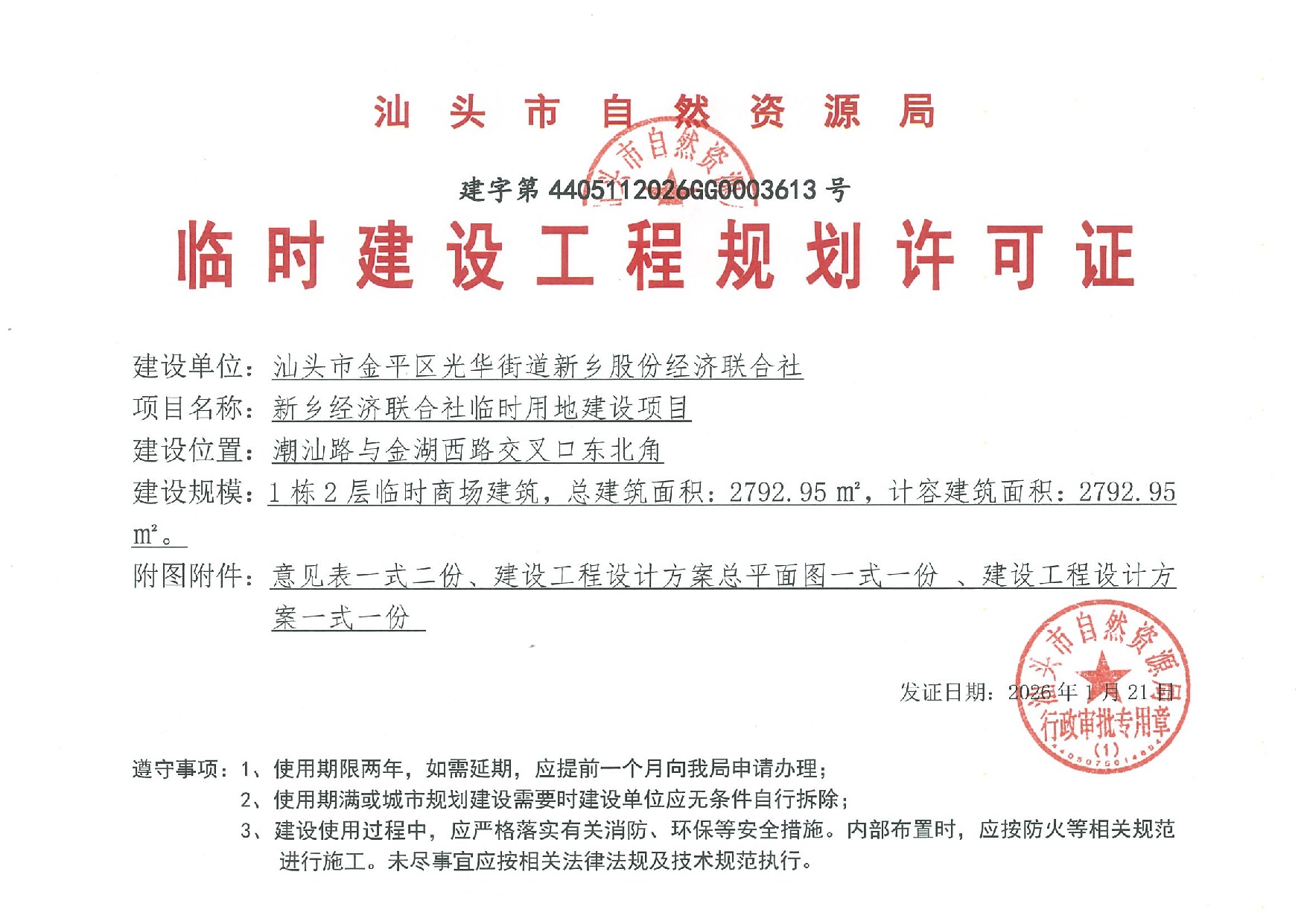 新乡经济联合社临时用地建设项目-许可证-建字第4405112026GG0003613号.jpeg