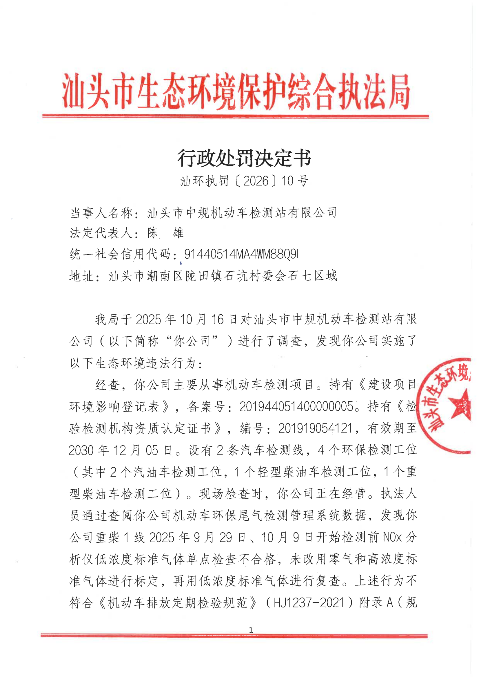 汕环执罚〔2026〕10号_00.png
