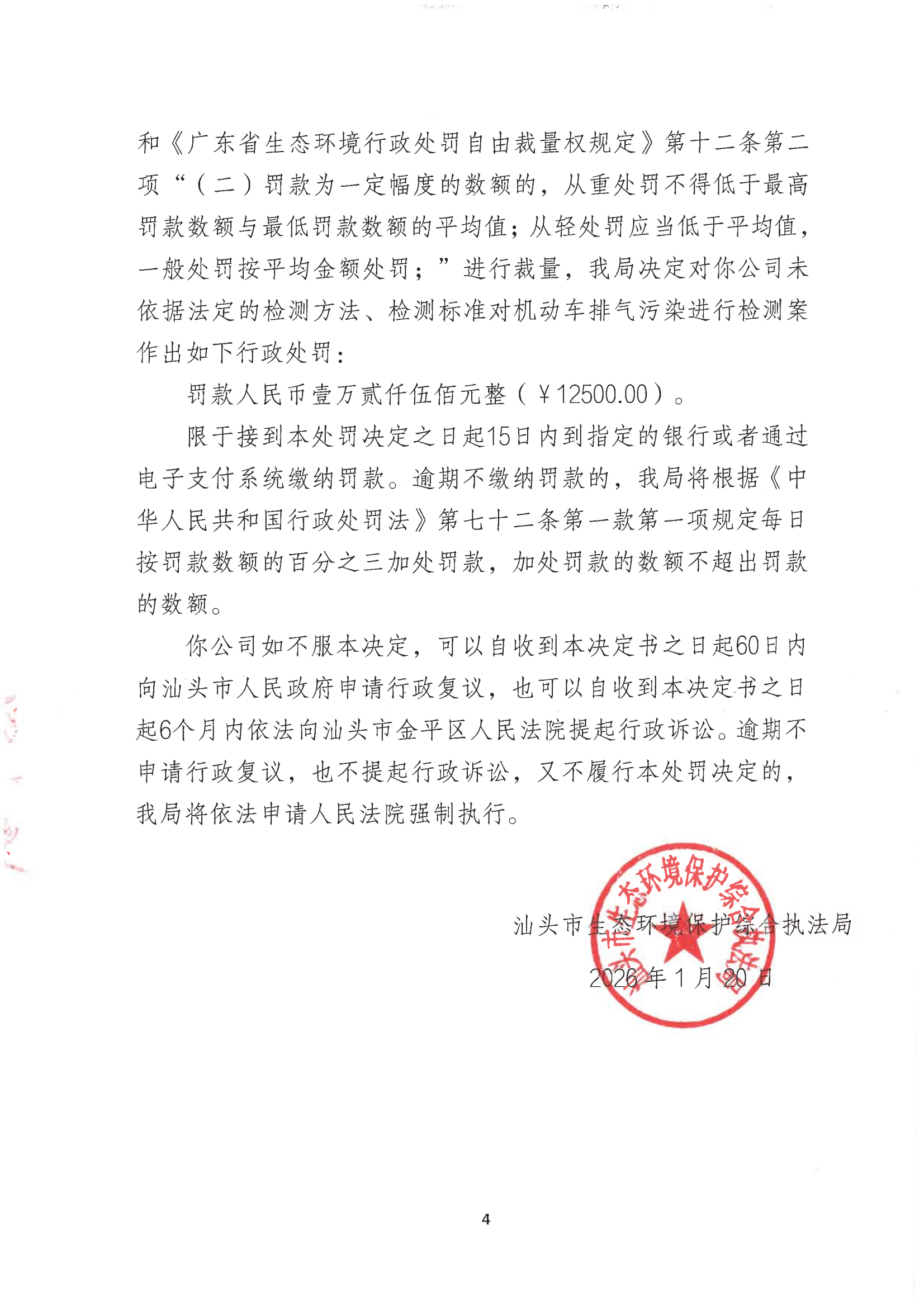 汕环执罚〔2026〕10号_03.png