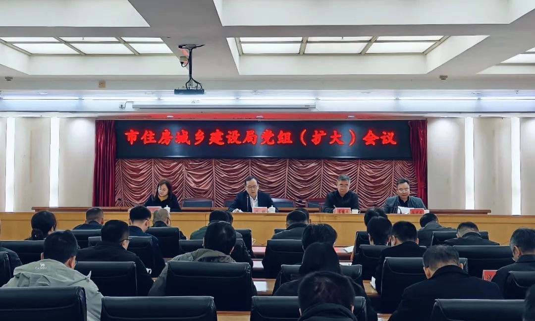 市住建局党组召开扩大会议传达学习市委十二届十一次全会暨市委经济工作会议精神