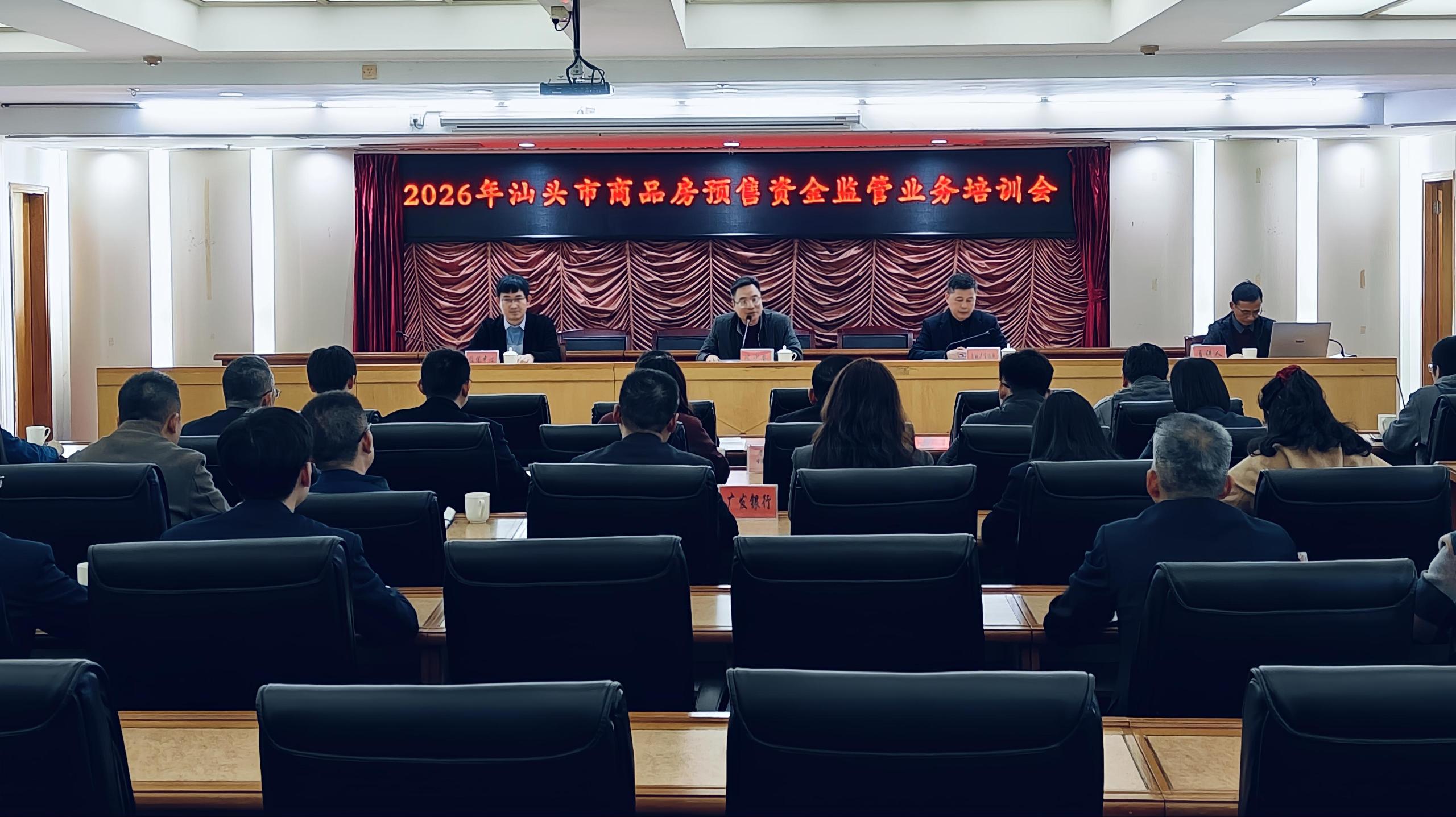 筑牢“资金安全锁”，护航“安居幸福梦”——我市第二轮商品房预售资金监管银行确定并启动专题培训