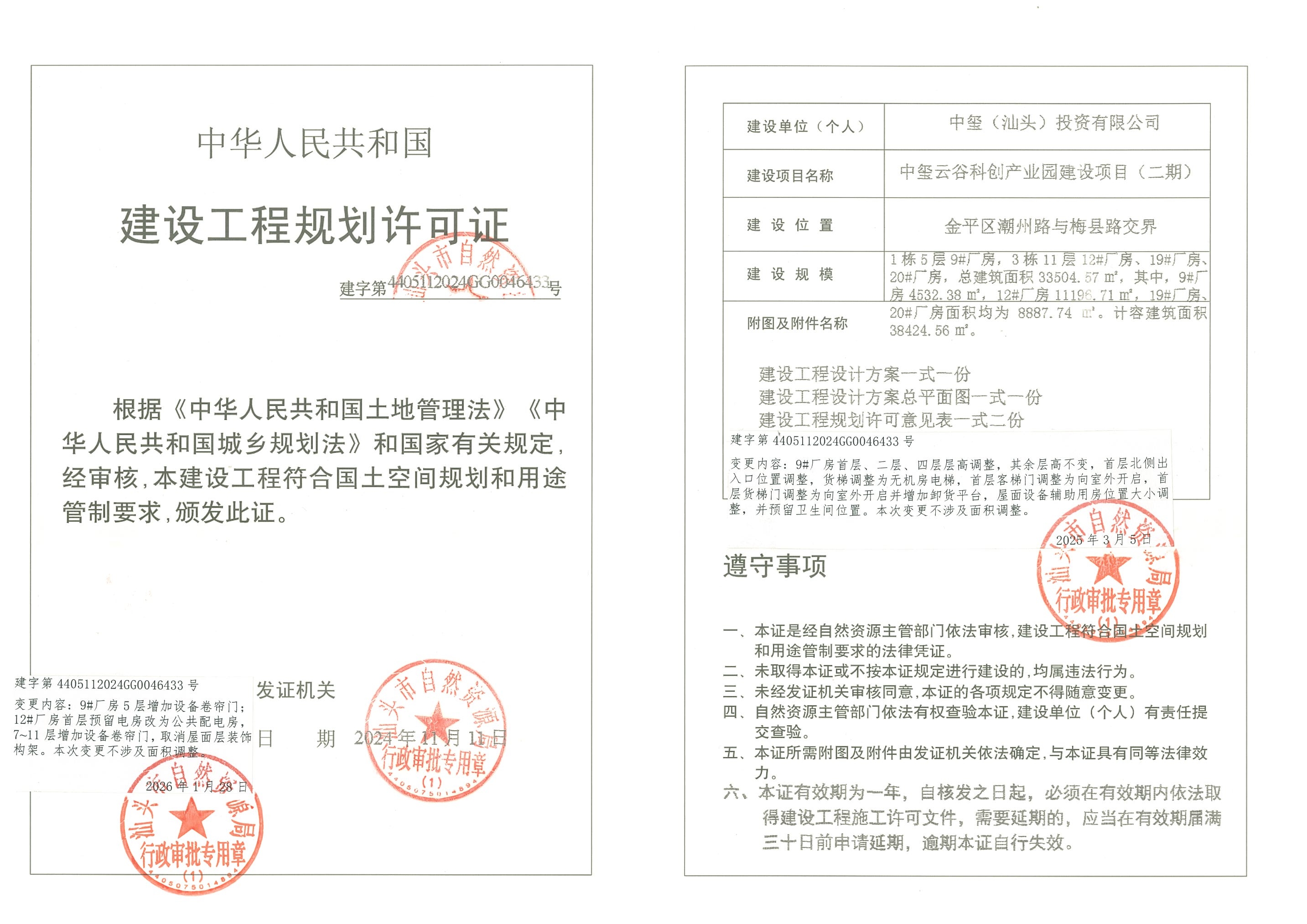 建字第4405112024GG0046433号 许可证第二次变更.jpg