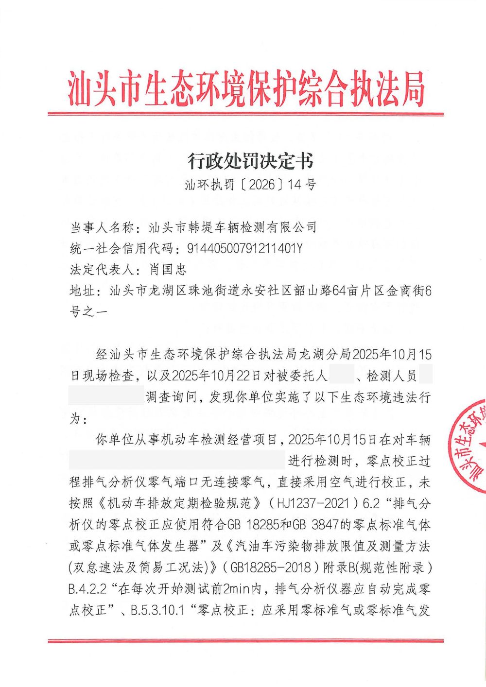 汕环执罚〔2026〕14号  公示_页面_1.jpg