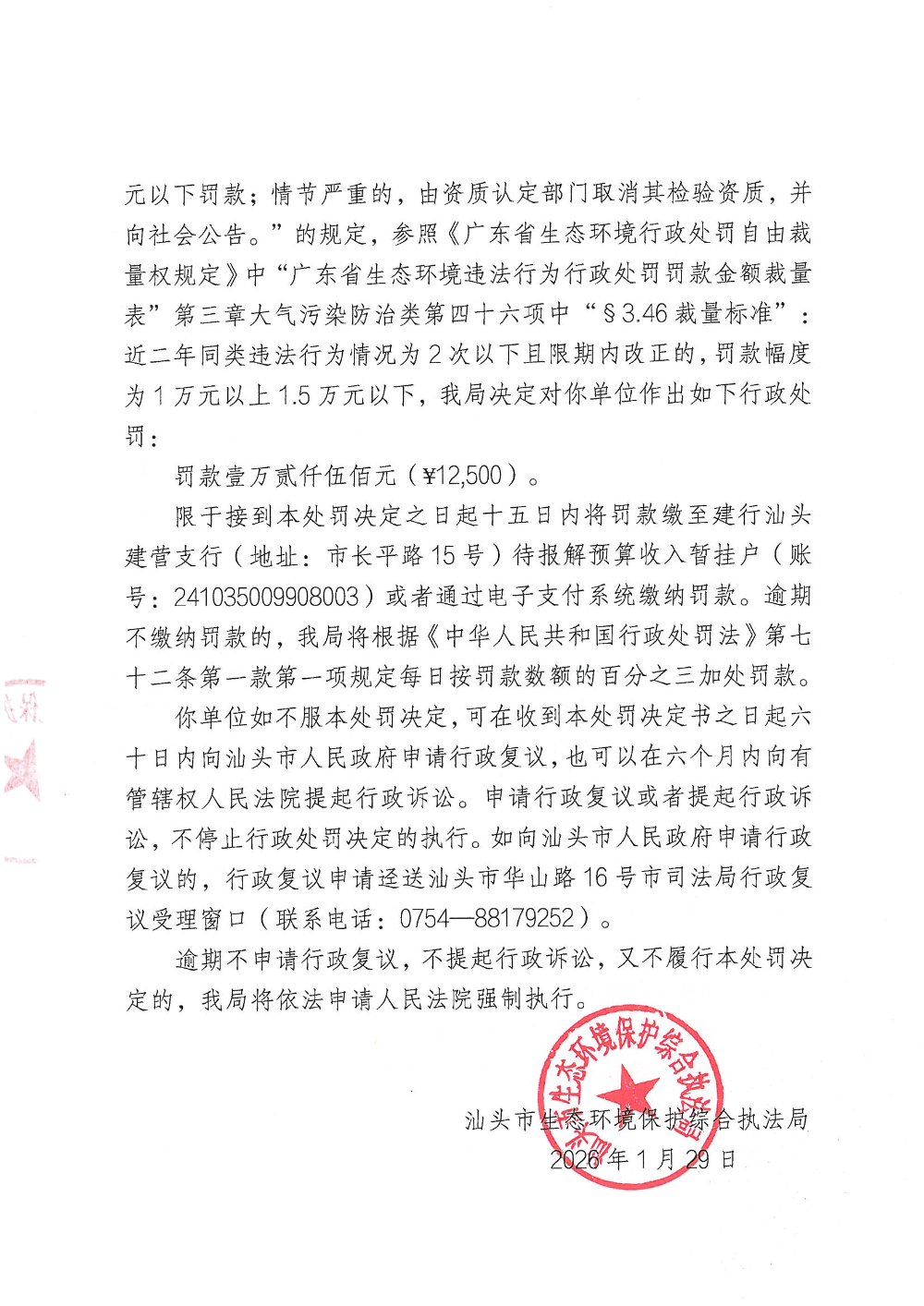 汕环执罚〔2026〕14号  公示_页面_4.jpg