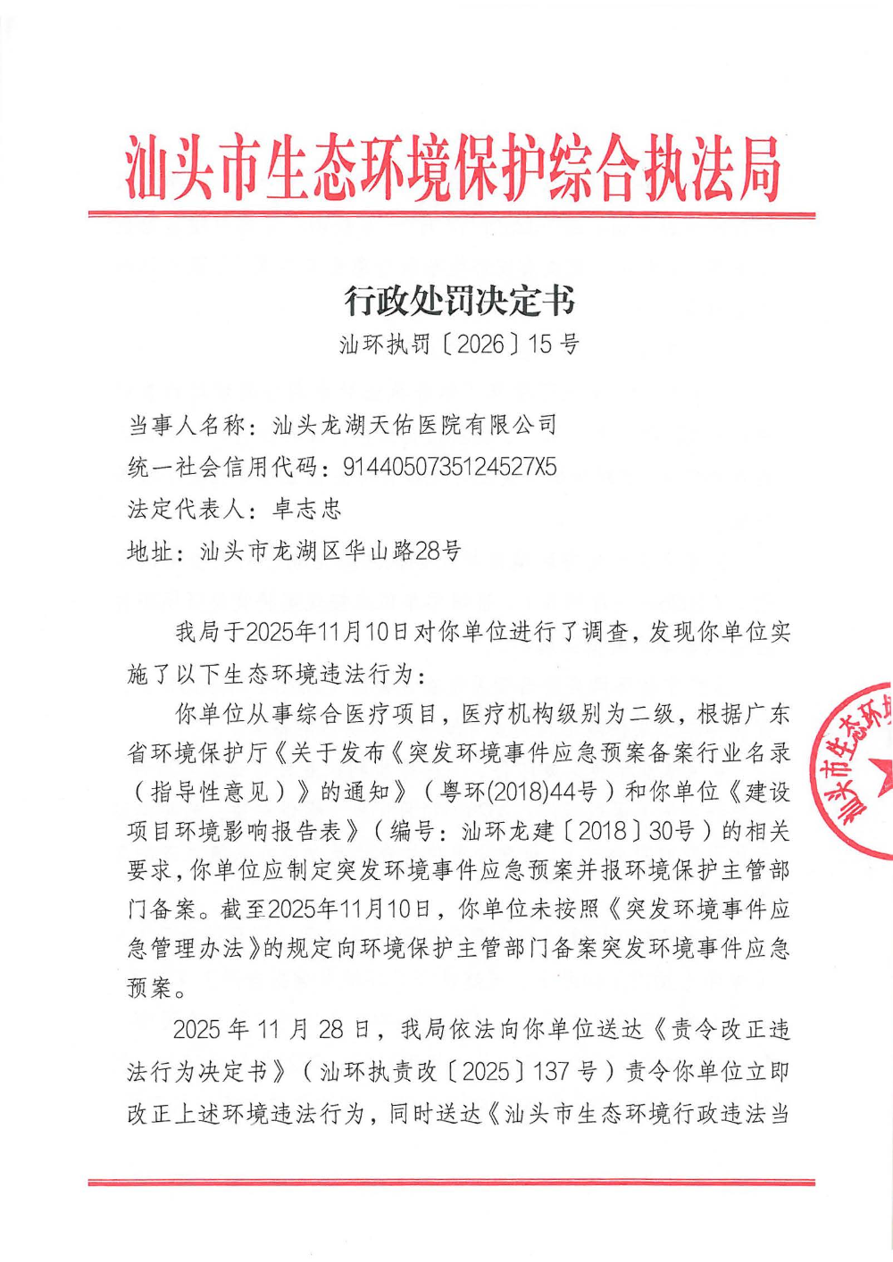 汕环执罚〔2026〕15号  公示_页面_1.jpg