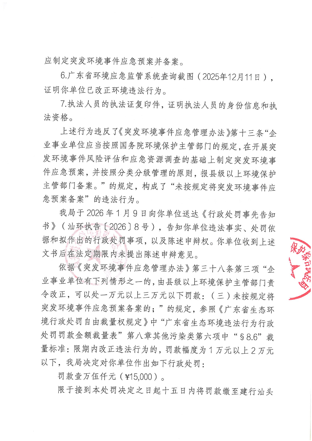 汕环执罚〔2026〕15号  公示_页面_3.jpg