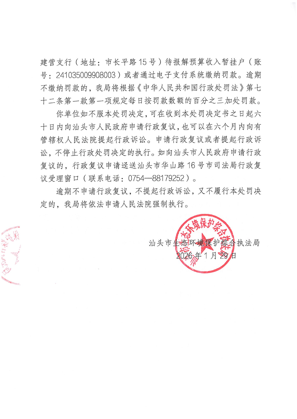 汕环执罚〔2026〕15号  公示_页面_4.jpg