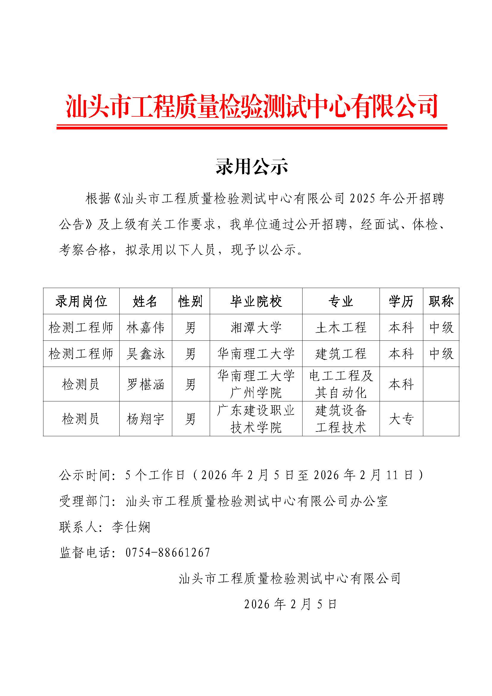 录用公示（20260205）.jpg