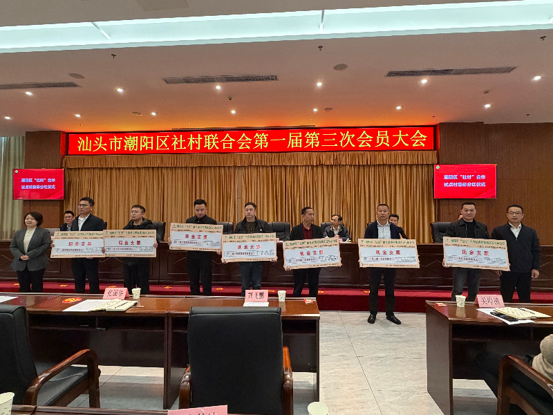 【区县动态】140万元分红惠及“社村”合作试点村  潮阳强村富民路越走越宽