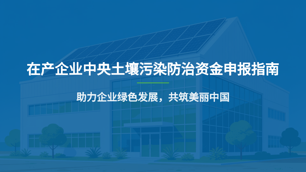 附件2：在产企业中央土壤污染防控资金项目申报指南_Page1.png