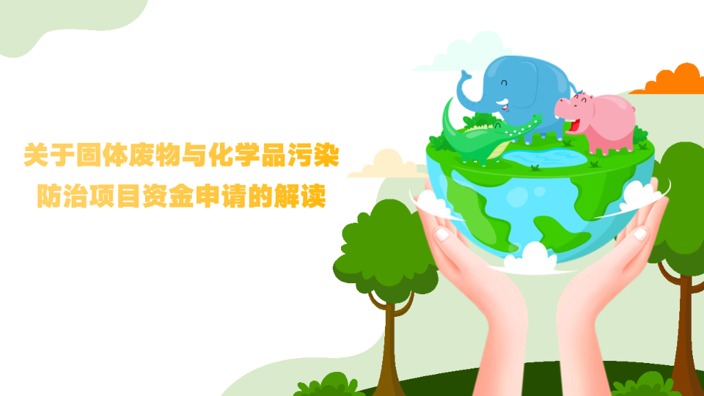 关于固体废物与化学品污染防治项目资金申请的解读_Page1.png