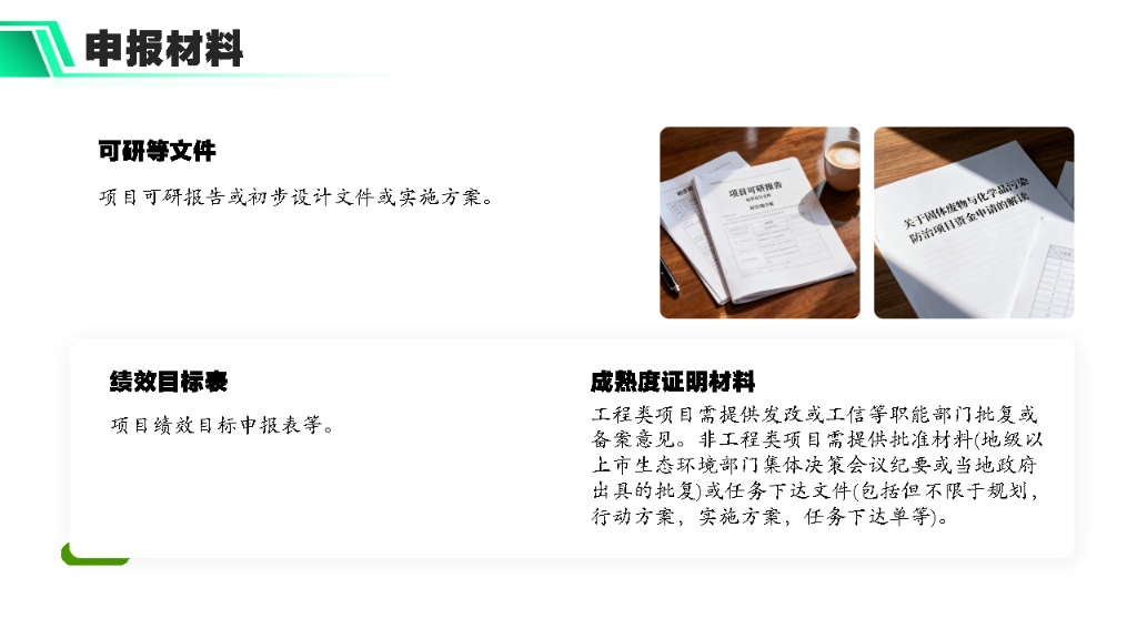 关于固体废物与化学品污染防治项目资金申请的解读_Page8.png