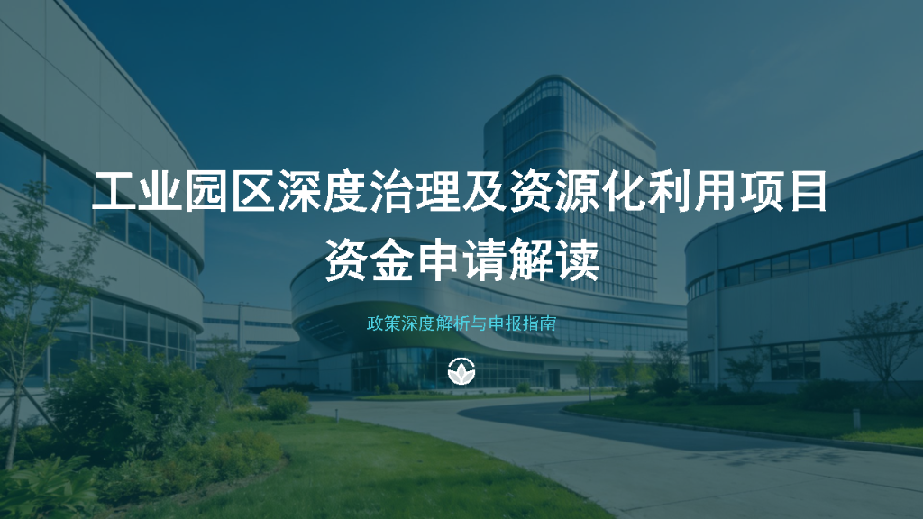 工业园区深度治理及资源化利用项目资金申请解读_Page1.png