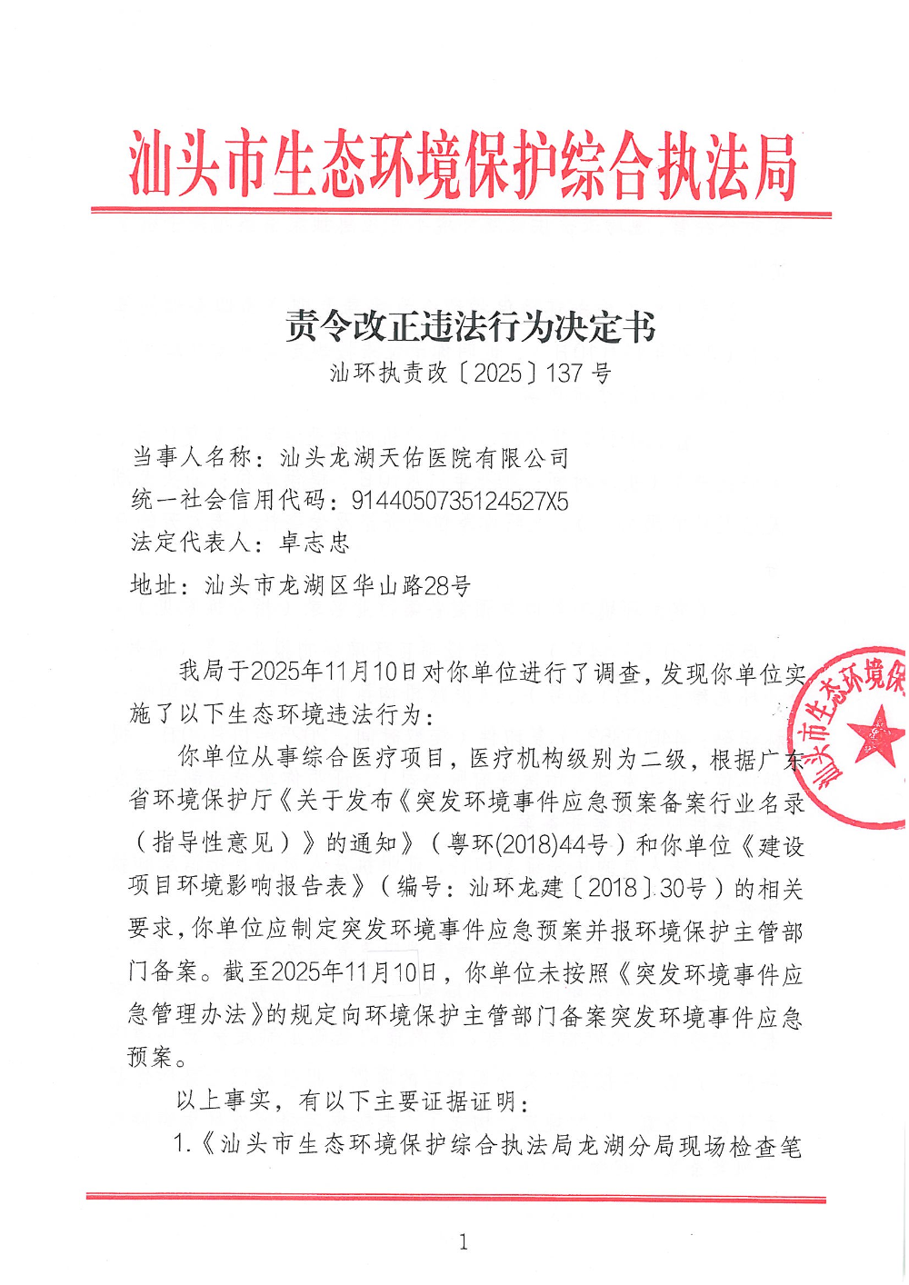 汕环执责改〔2025〕137号_页面_1.jpg