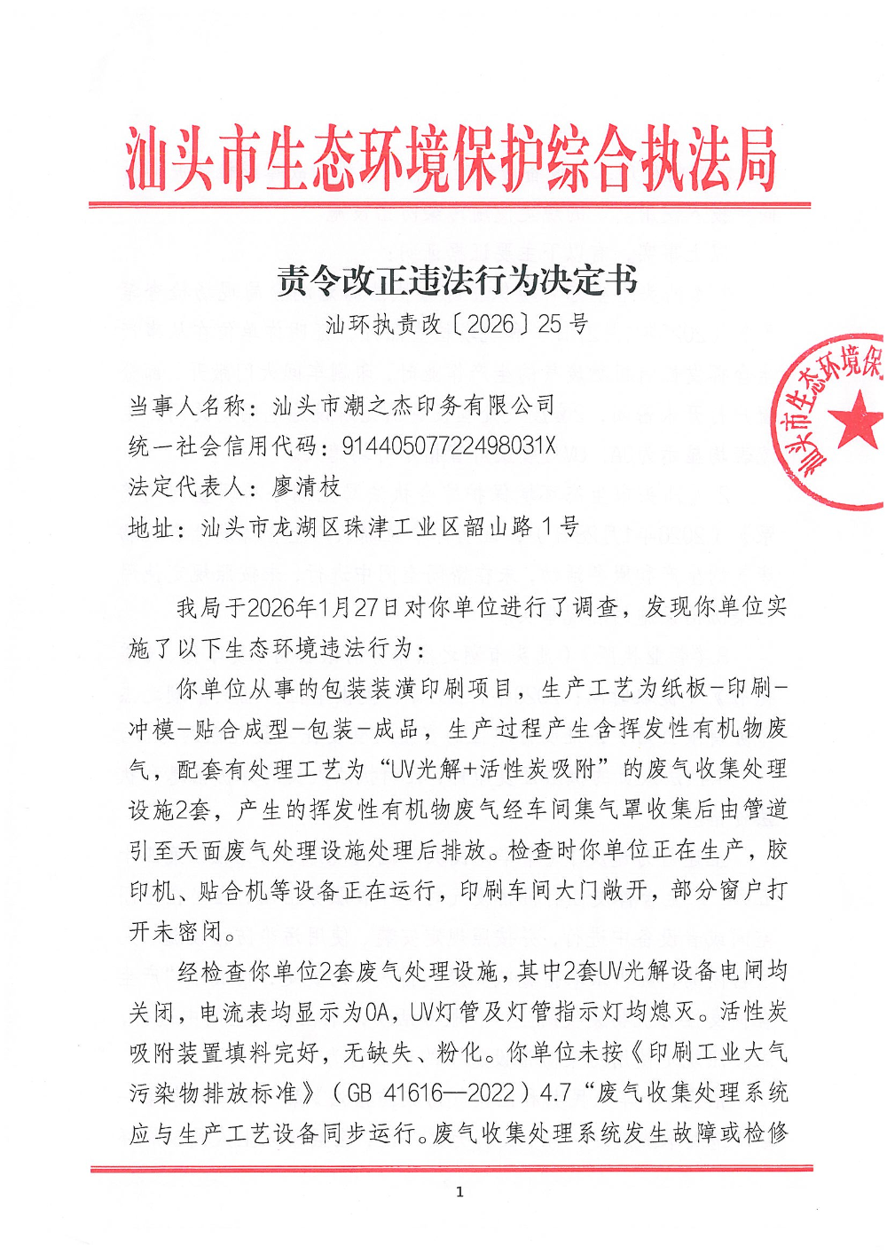汕环执责改〔2026〕25号_页面_1.jpg