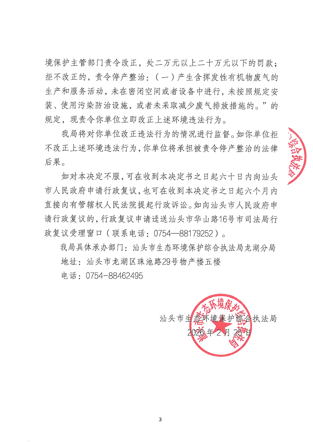 汕环执责改〔2026〕25号_页面_3.jpg