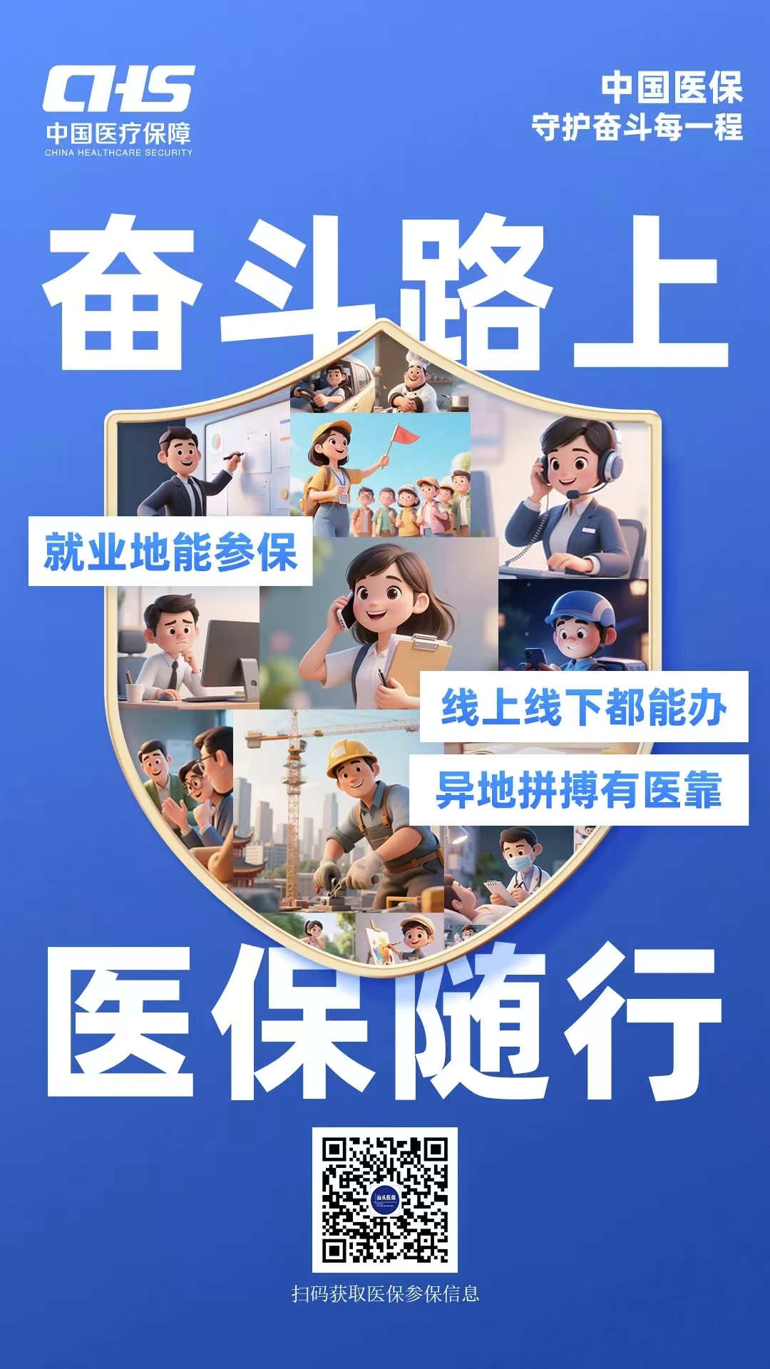 奋斗路上 医保随行