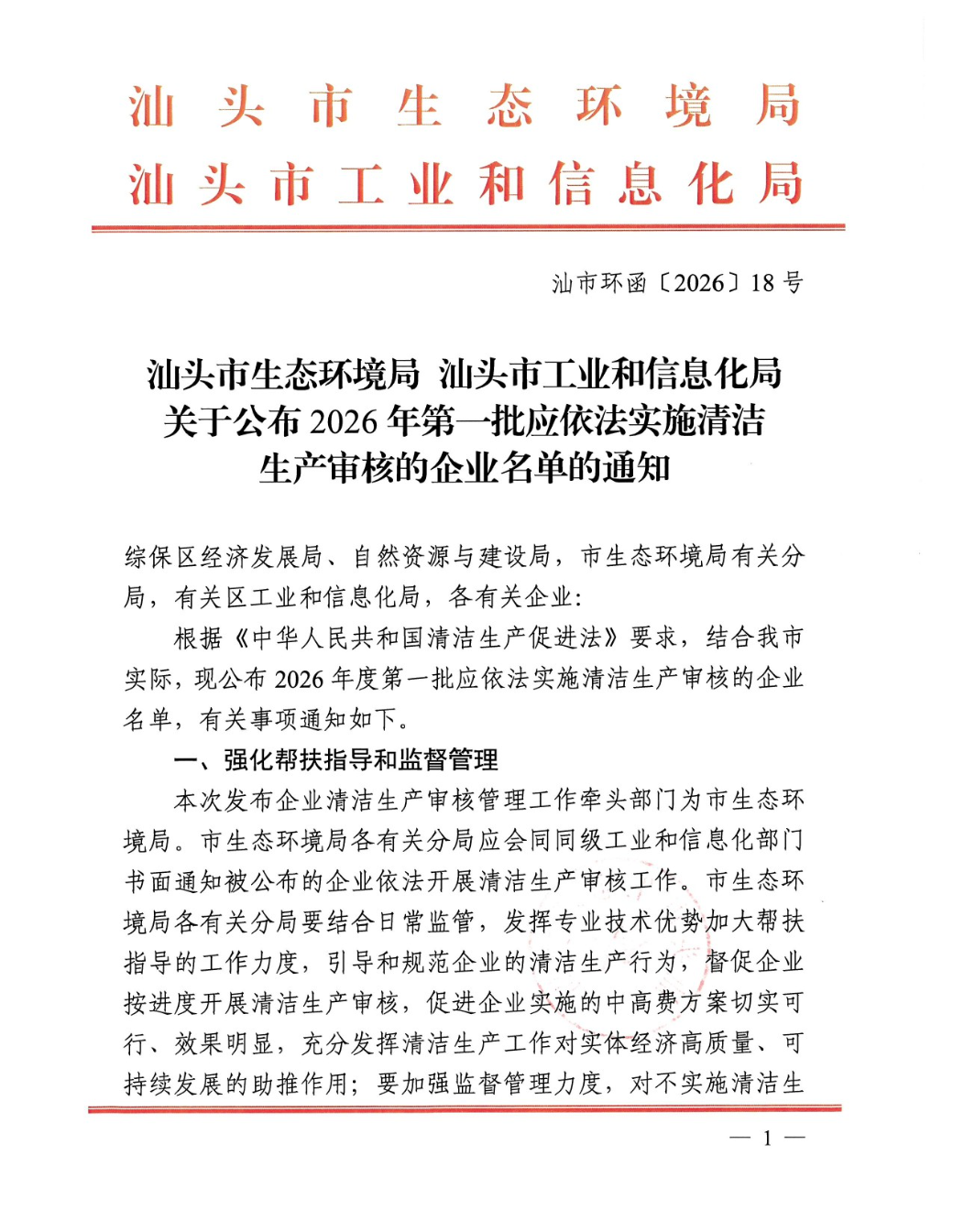 汕头市生态环境局+汕头市工业和信息化局关于公布2026年第一批应依法实施清洁生产审核的企业名单的通知-1.jpg