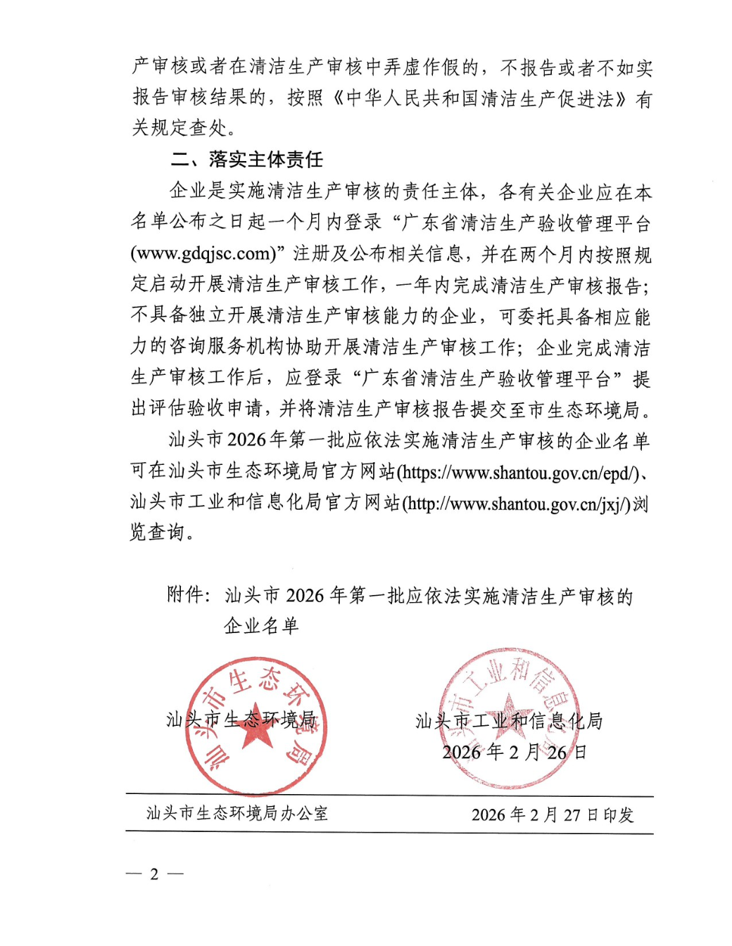 汕头市生态环境局+汕头市工业和信息化局关于公布2026年第一批应依法实施清洁生产审核的企业名单的通知-2.jpg