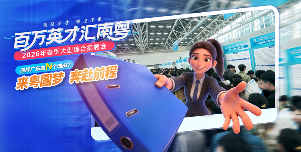“百万英才汇南粤”春招岗位“全景图”来啦！1次活动，2场招聘，7w+好岗等你来解锁！