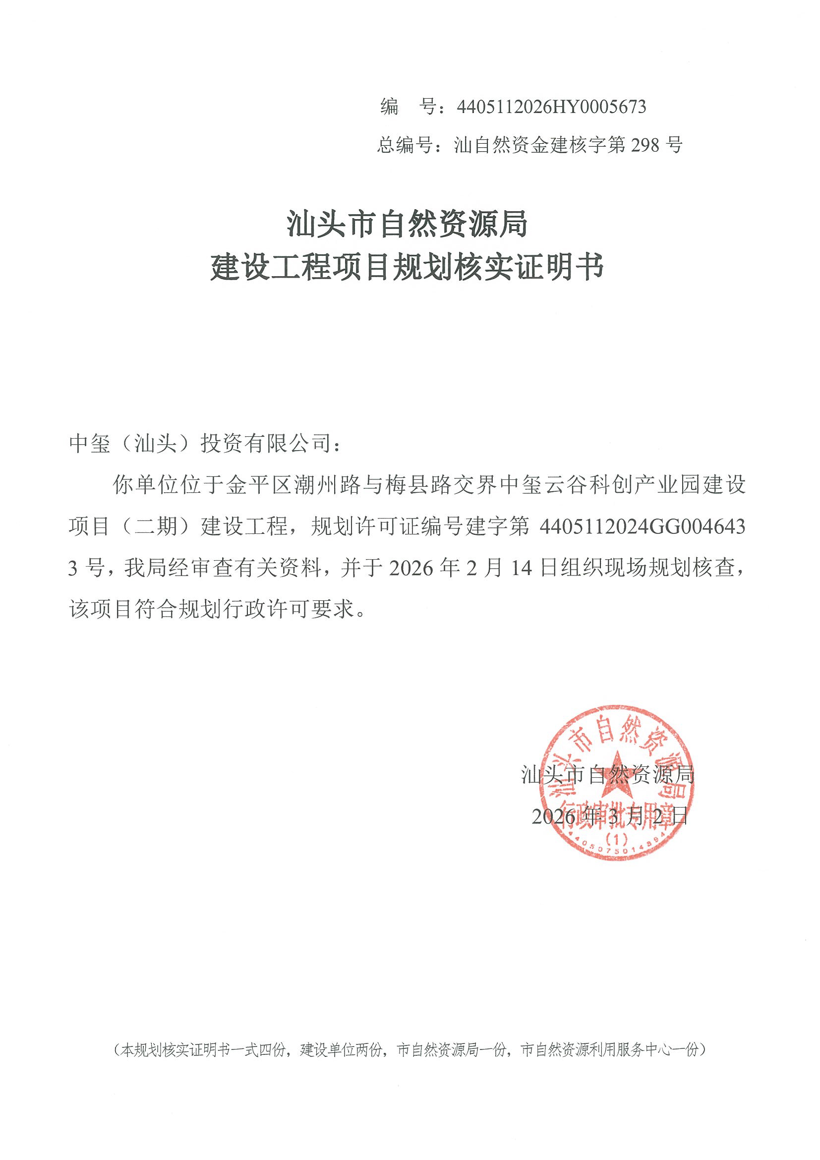 4405112026HY0005673 核实证明书.jpg