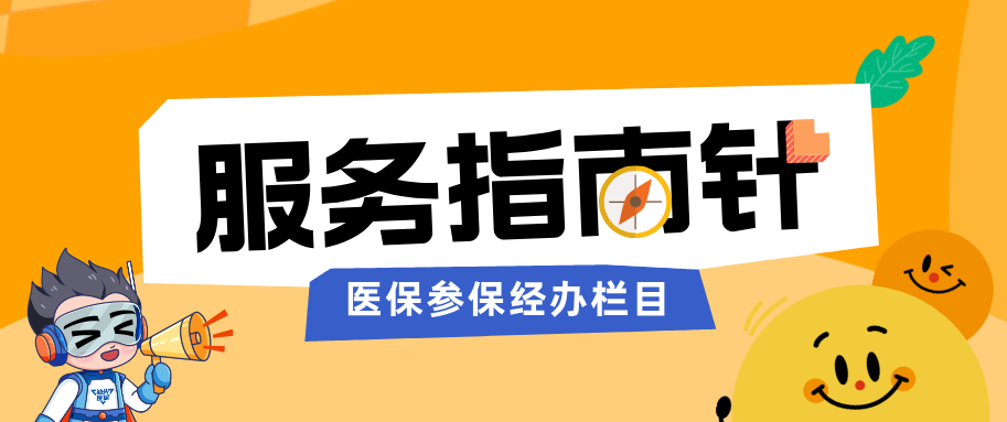 关爱健康从不嫌晚 @这份居民医保中途参保办理指南请收好