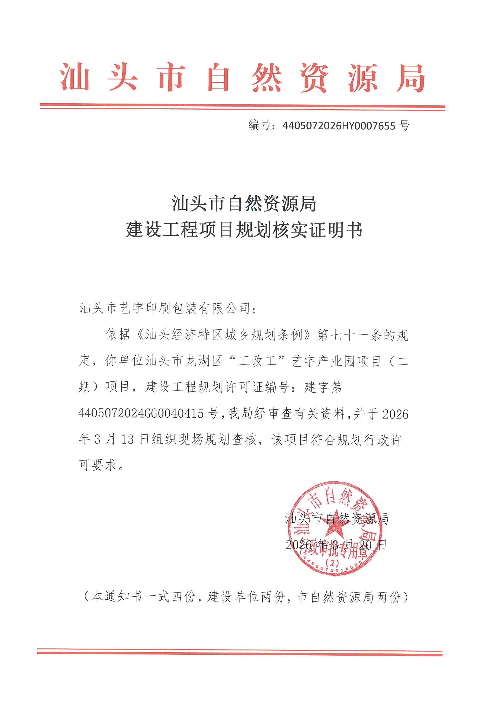 4405072026HY0007655号规划核实证明书.jpg
