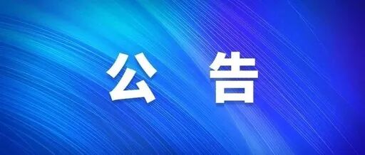 汕头市民政局关于公布养老服务突出问题、困难群众救助不到位问题线索举报方式的公告