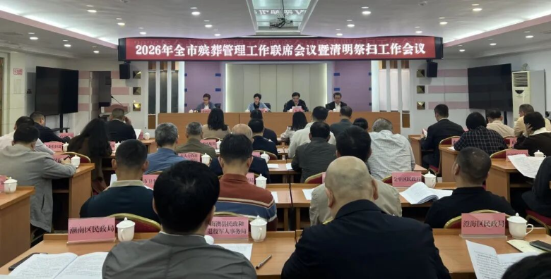 汕头市召开全市殡葬管理工作联席会议安排部署清明祭扫工作