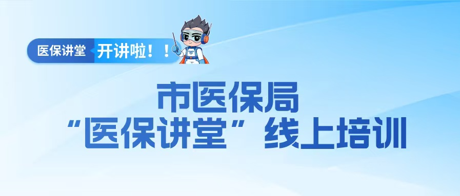 2026年第七期“医保讲堂”线上培训开讲