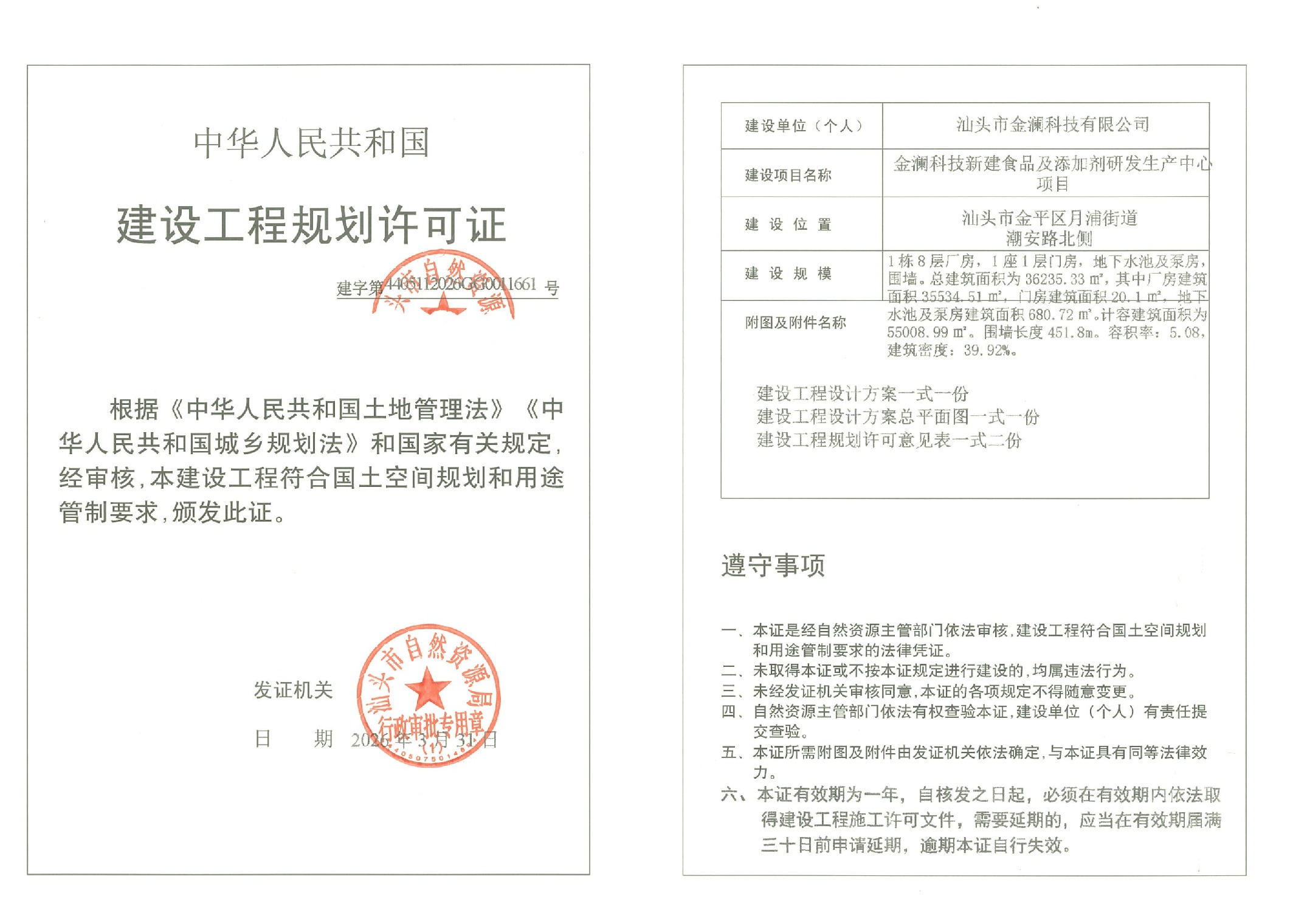 金澜科技新建食品及添加剂研发生产中心项目-许可证-建字第4405112026GG0011661号.jpeg