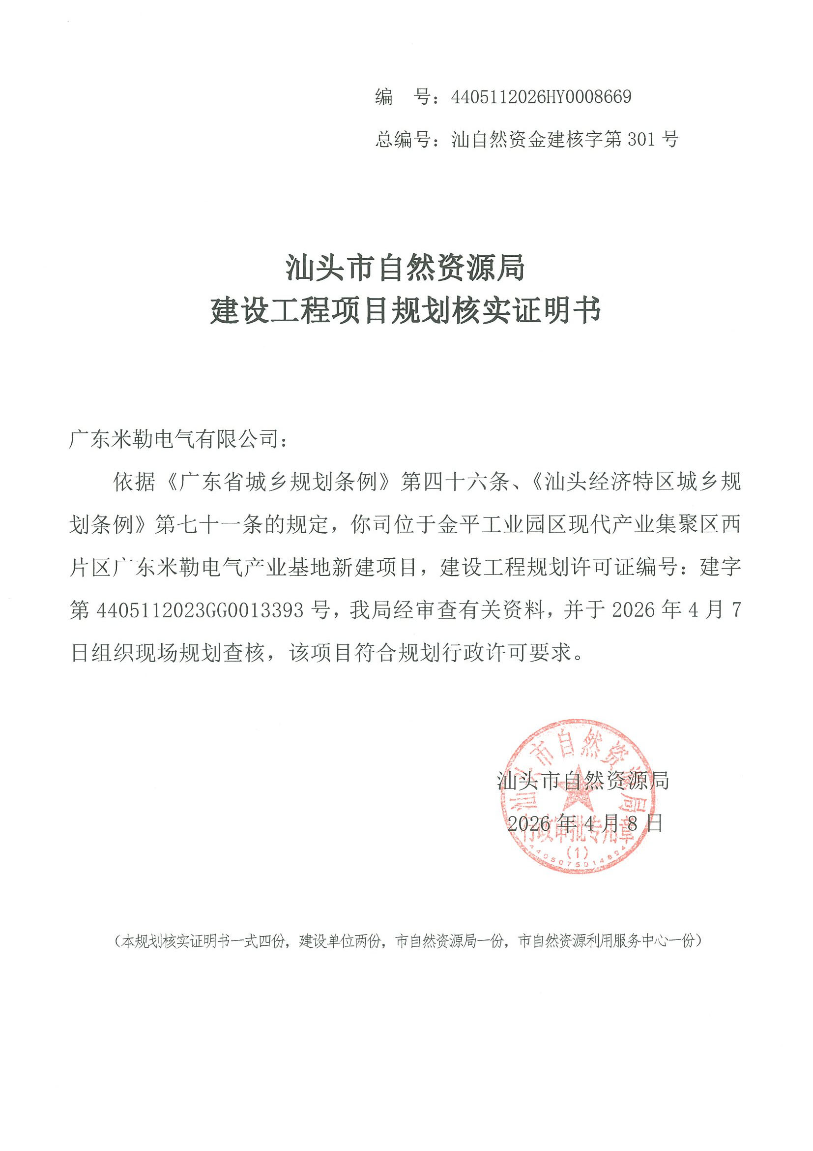 规划核实证明书.jpg